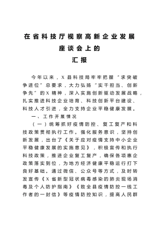 在省科技厅视察高新企业发展座谈会上的讲话