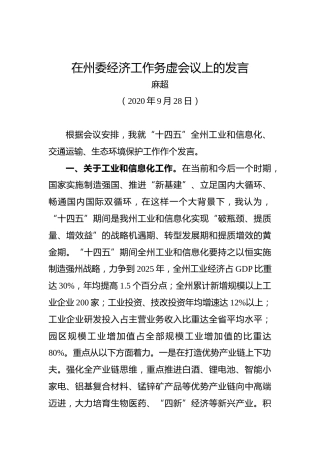麻超：在州委经济工作务虚会议上的发言