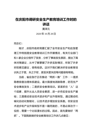黄泽元：在庆阳市调研安全生产教育培训工作时的讲话