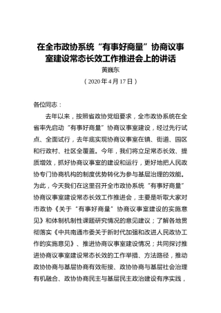 黄巍东：在全市政协系统“有事好商量”协商议事室建设常态长效工作推进会上的讲话