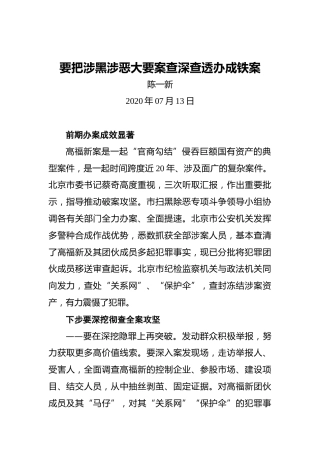 陈一新：要把涉黑涉恶大要案查深查透办成铁案