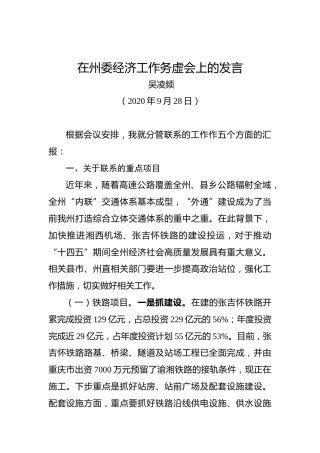 吴凌频：在州委经济工作务虚会上的发言