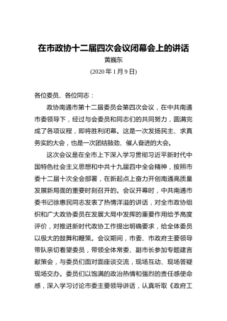 黄巍东：在市政协十二届四次会议闭幕会上的讲话