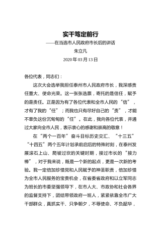 朱立凡：实干笃定前行——在当选市人民政府市长后的讲话