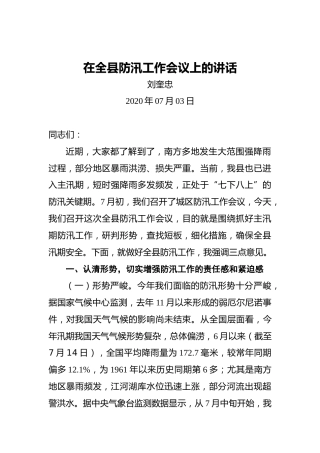 刘奎忠：在全县防汛工作会议上的讲话