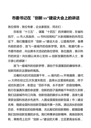 市委书记在“创新xx”建设大会上的讲话