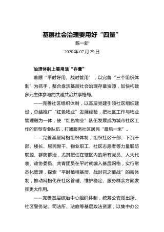 陈一新：基层社会治理要用好“四量”