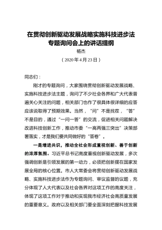 杨杰：在贯彻创新驱动发展战略实施科技进步法专题询问会上的讲话提纲