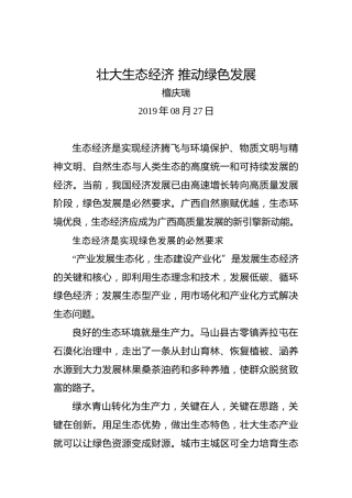檀庆瑞：壮大生态经济推动绿色发展