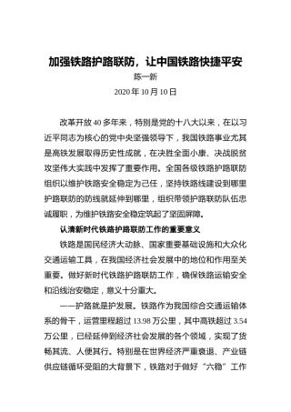 陈一新：加强铁路护路联防，让中国铁路快捷平安