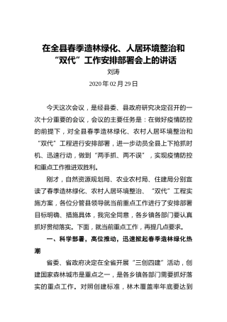 刘涛：在全县春季造林绿化、人居环境整治和“双代”工作安排部署会上的讲话