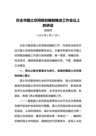 赵俊民：在全市国土空间规划编制推进工作会议上的讲话