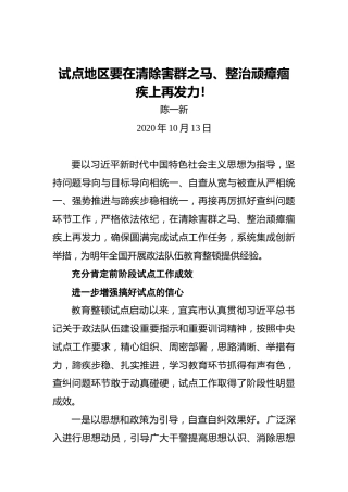 陈一新：试点地区要在清除害群之马、整治顽瘴痼疾上再发力！