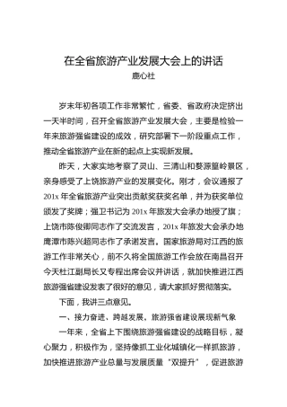 鹿心社：在全省旅游产业发展大会上的讲话