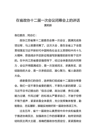 黄莉新：在省政协十二届一次会议闭幕会上的讲话