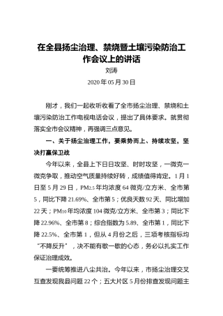 刘涛：在全县扬尘治理、禁烧暨土壤污染防治工作会议上的讲话