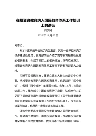 阎庆民：在投资者教育纳入国民教育体系工作培训上的讲话