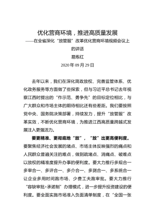 优化营商环境，推进高质量发展——在全省深化“放管服”改革优化营商环境视频会议上的讲话