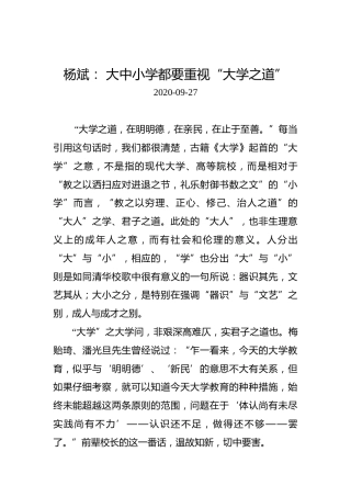 杨斌：大中小学都要重视“大学之道”