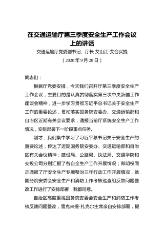 艾山江·艾合买提：在交通运输厅第三季度安全生产工作会议上的讲话