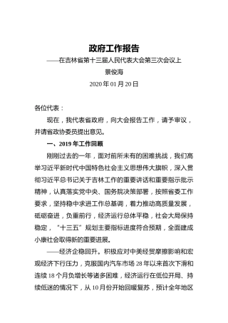景俊海：政府工作报告——在吉林省第十三届人民代表大会第三次会议上