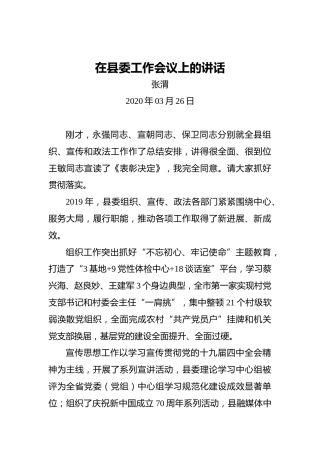 张渭：在县委工作会议上的讲话