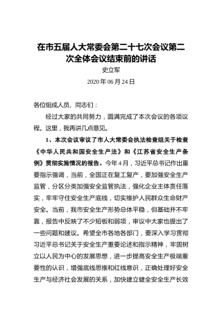 史立军：在市五届人大常委会第二十七次会议第二次全体会议结束前的讲话