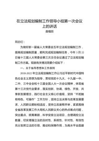 曲福田：在立法规划编制工作领导小组第一次会议上的讲话