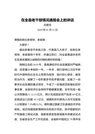 刘奎忠：在全县老干部情况通报会上的讲话