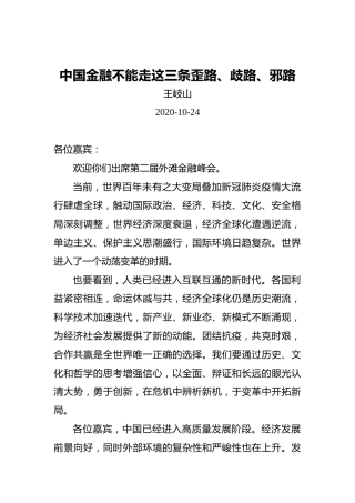 王岐山：中国金融不能走这三条歪路、歧路、邪路