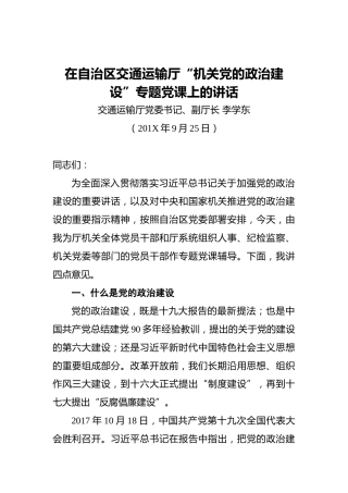 李学东：在自治区交通运输厅“机关党的政治建设”专题党课上的讲话