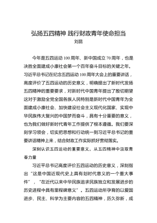 刘昆：弘扬五四精神践行财政青年使命担当