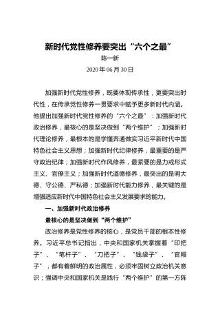 陈一新：新时代党性修养要突出“六个之最”