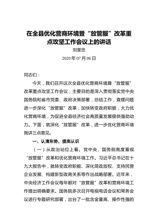 刘奎忠：在全县优化营商环境暨“放管服”改革重点攻坚工作会议上的讲话