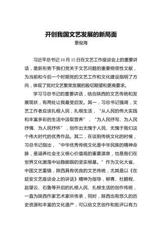 景俊海：开创我国文艺发展的新局面