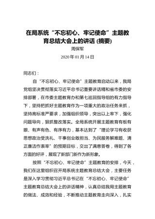 周保军：在局系统“不忘初心、牢记使命”主题教育总结大会上的讲话(摘要)