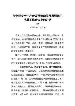 刘涛：在全县安全生产专项整治动员部署暨防汛抗旱工作会议上的讲话