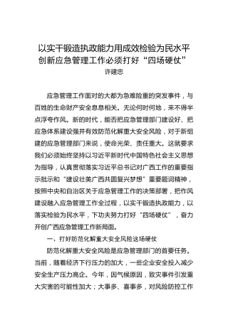 许建忠：以实干锻造执政能力用成效检验为民水平创新应急管理工作必须打好“四场硬仗”