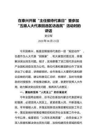 史立军：在泰兴开展“主任接待代表日”暨参加“五级人大代表回选区访选民”活动时的讲话