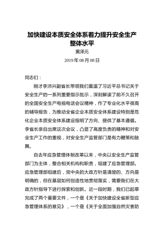 黄泽元：加快建设本质安全体系着力提升安全生产整体水平