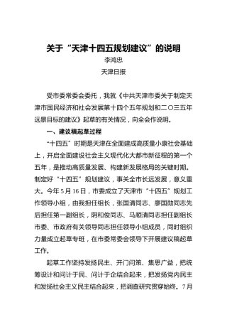 李鸿忠：关于“天津十四五规划建议”的说明