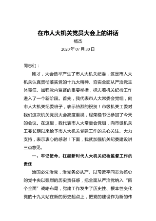 杨杰：在市人大机关党员大会上的讲话