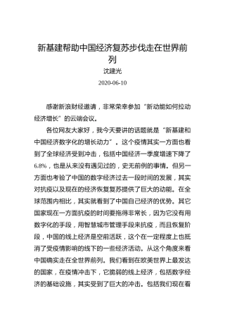 沈建光：新基建帮助中国经济复苏步伐走在世界前列