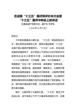 李学东：在迎接“十三五”国评预评价末次会暨“十三五”国评冲刺会上的讲话