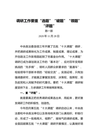 陈一新：调研工作要重“选题”“破题”“领题”“评题”