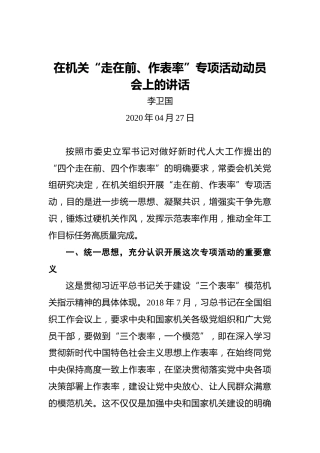 李卫国：在机关“走在前、作表率”专项活动动员会上的讲话
