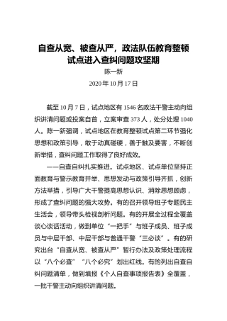 陈一新：自查从宽、被查从严，政法队伍教育整顿试点进入查纠问题攻坚期
