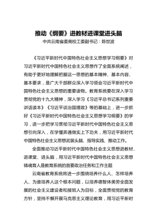 陈世波：推动《纲要》进教材进课堂进头脑