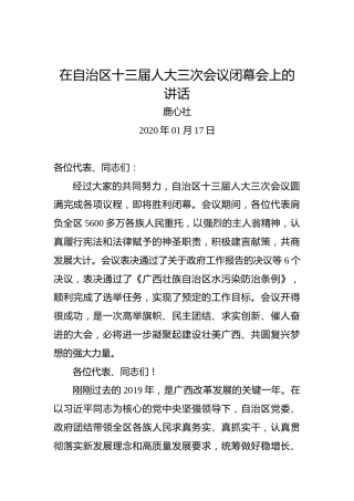 鹿心社：在自治区十三届人大三次会议闭幕会上的讲话