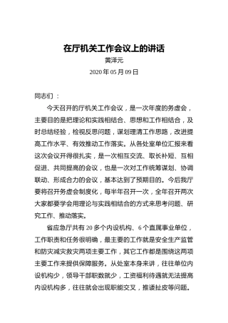 黄泽元：在厅机关工作会议上的讲话